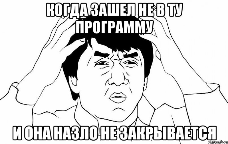 когда зашел не в ту программу и она назло не закрывается, Мем ДЖЕКИ ЧАН