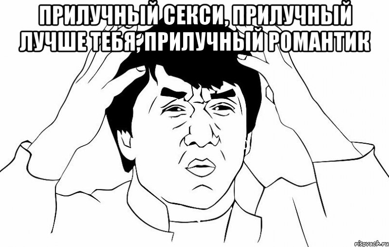 прилучный секси, прилучный лучше тебя, прилучный романтик , Мем ДЖЕКИ ЧАН