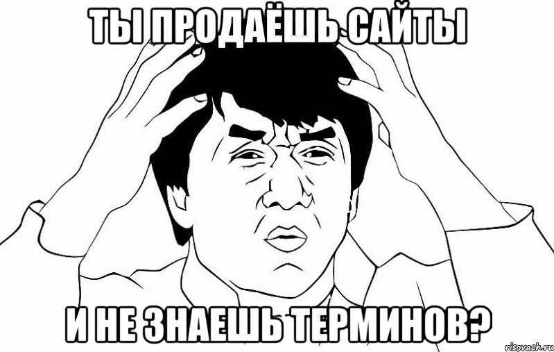 ты продаёшь сайты и не знаешь терминов?, Мем ДЖЕКИ ЧАН