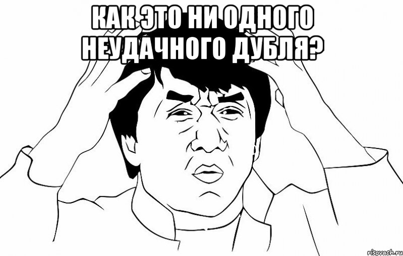 как это ни одного неудачного дубля? , Мем ДЖЕКИ ЧАН