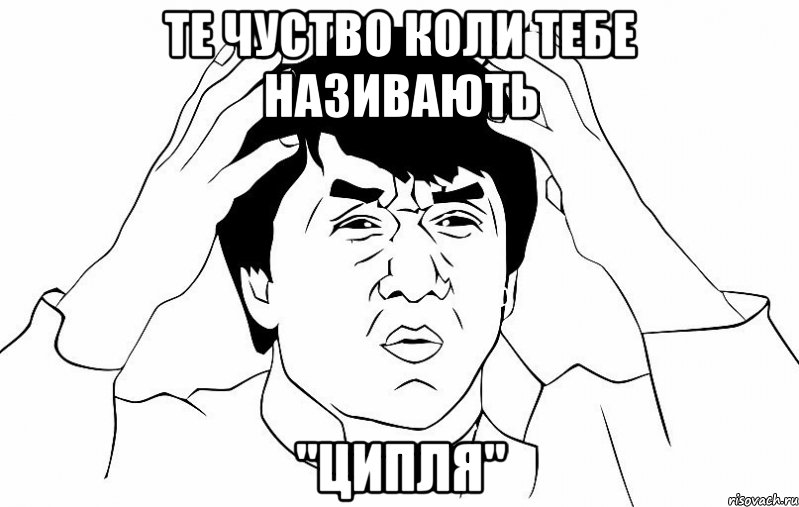 Те чуство коли тебе називають "Ципля", Мем ДЖЕКИ ЧАН
