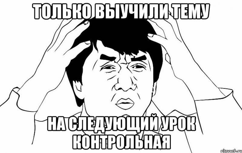 только выучили тему на следующий урок контрольная, Мем ДЖЕКИ ЧАН