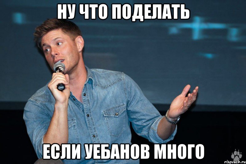 ну что поделать если уебанов много, Мем Дженсен