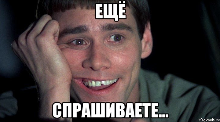 ещё спрашиваете...