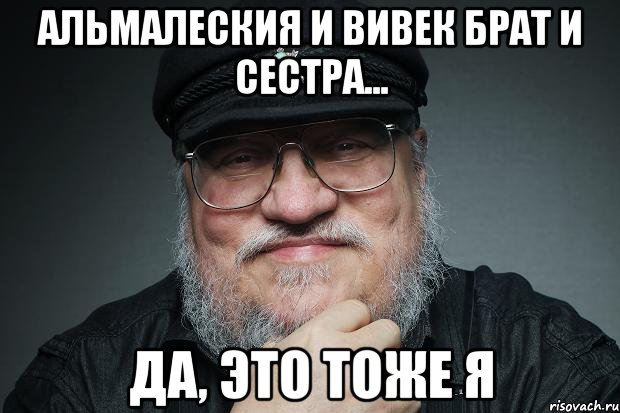 Альмалеския и Вивек брат и сестра... Да, это тоже я