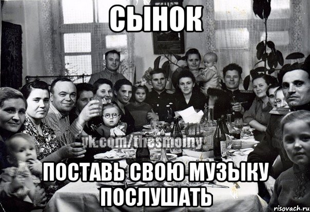 сынок поставь свою музыку послушать, Мем э