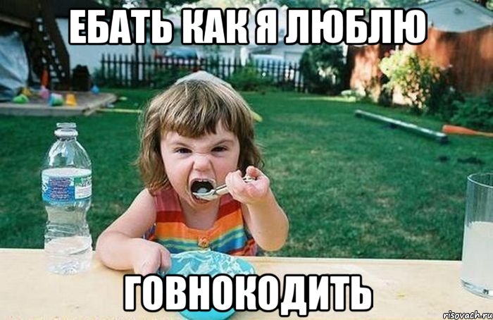 ебать как я люблю говнокодить