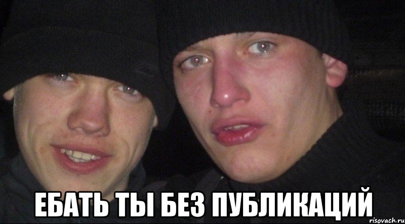  ебать ты без публикаций