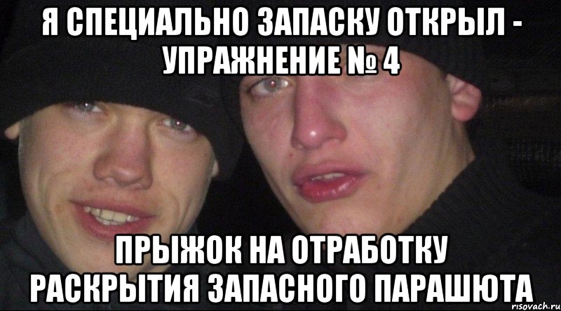 Я специально запаску открыл - Упражнение № 4 прыжок на отработку раскрытия запасного парашюта