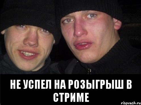  не успел на розыгрыш в стриме