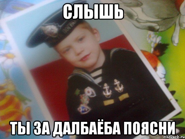 слышь ты за далбаёба поясни