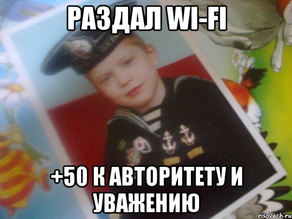 раздал wi-fi +50 к авторитету и уважению