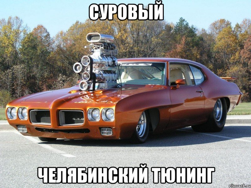 СУРОВЫЙ ЧЕЛЯБИНСКИЙ ТЮНИНГ