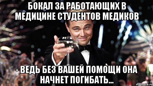 бокал за работающих в медицине студентов медиков - ведь без вашей помощи она начнет погибать..., Мем Великий Гэтсби (бокал за тех)