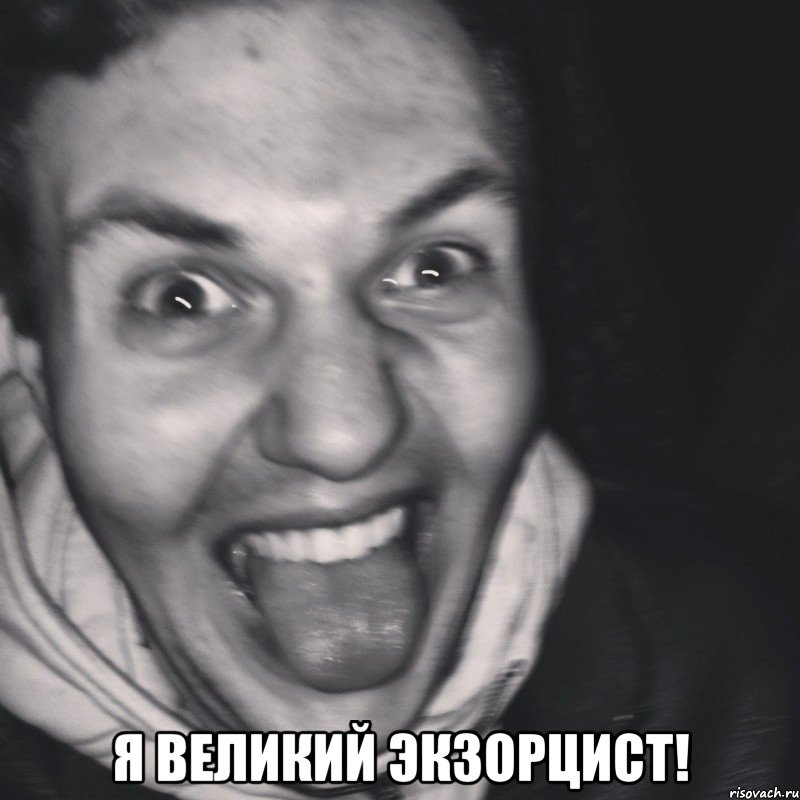 я великий экзорцист!, Мем Экзорцизм - Рисовач .Ру