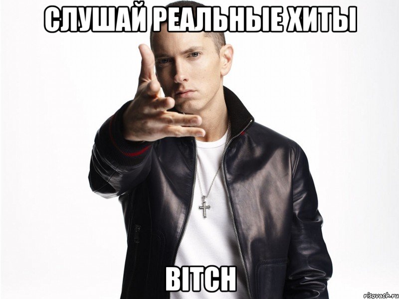 слушай реальные хиты bitch