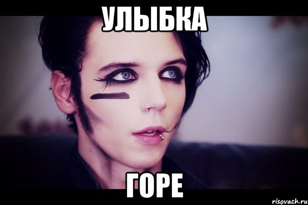 улыбка горе