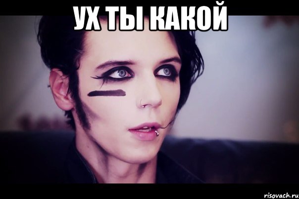 Ух ты какой 