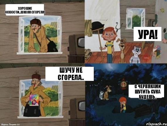 Хорошие новости..школа сгорела! УРА! Шучу не сгорела.. С червяками шутить сука будешь.., Комикс  Простоквашино (Печкин)