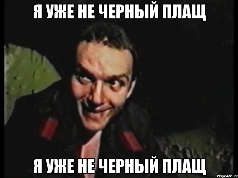 я уже не черный плащ я уже не черный плащ