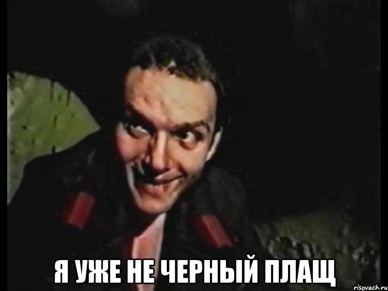  я уже не черный плащ