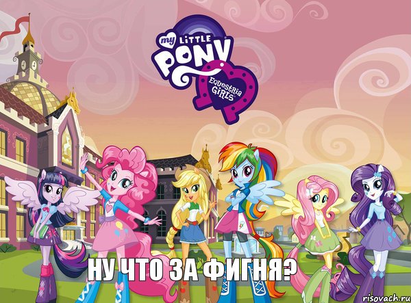 Ну что за фигня?, Комикс equestria girls