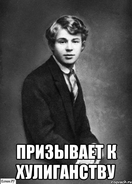  призывает к хулиганству, Мем есенин