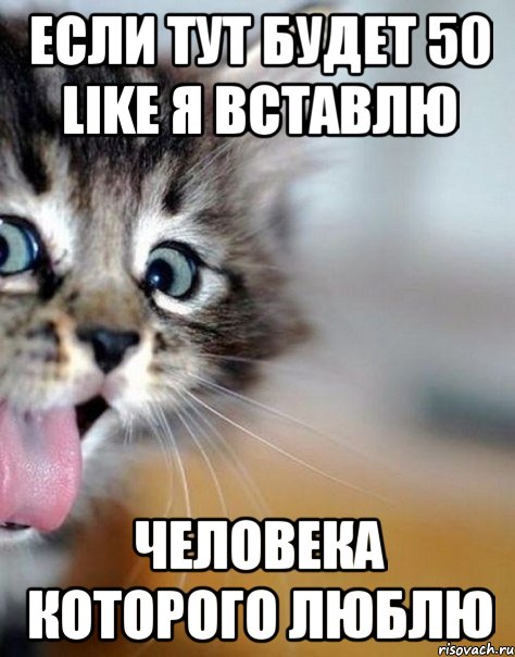 если тут будет 50 like я вставлю человека которого люблю