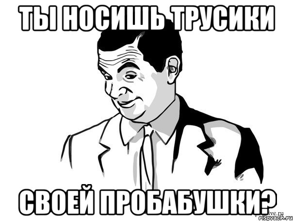 ты носишь трусики своей пробабушки?, Мем Если вы понимаете о чём я