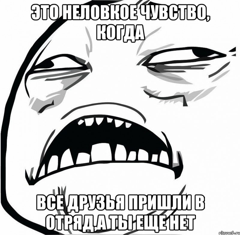 это неловкое чувство, когда все друзья пришли в отряд,а ты еще нет, Мем  Это неловкое чувство