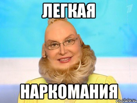 легкая наркомания