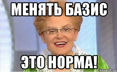 менять базис это норма!, Мем Это норма