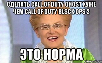 сделать call of duty ghost хуже чем call of duty blsck ops 2 это норма, Мем Это норма