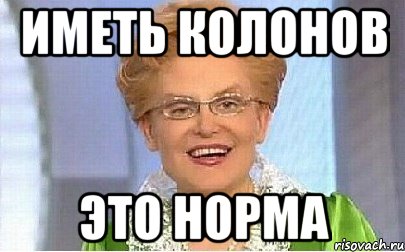 иметь колонов это норма, Мем Это норма