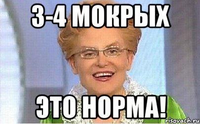 3-4 мокрых Это норма!, Мем Это норма