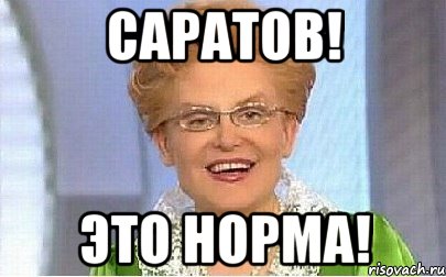 САРАТОВ! ЭТО НОРМА!, Мем Это норма