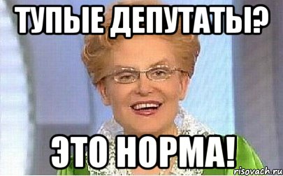 ТУПЫЕ ДЕПУТАТЫ? ЭТО НОРМА!