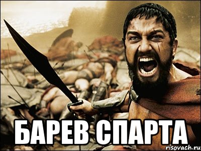  барев спарта, Мем Это Спарта