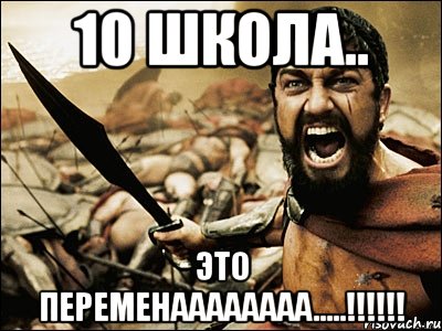 10 школа.. это переменаааааааа.....!!!, Мем Это Спарта