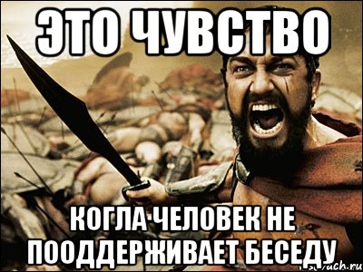 это чувство когла человек не пооддерживает беседу, Мем Это Спарта