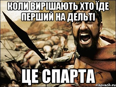 коли вирішають хто їде перший на дельті це спарта, Мем Это Спарта