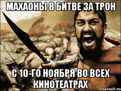 махаоны в битве за трон с 10-го ноября во всех кинотеатрах, Мем Это Спарта