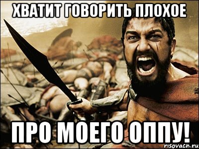 хватит говорить плохое про моего оппу!, Мем Это Спарта