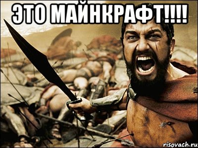 это майнкрафт!!! , Мем Это Спарта