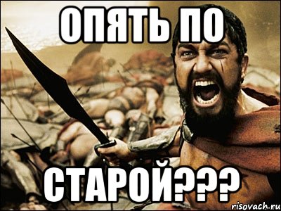 опять по старой???, Мем Это Спарта