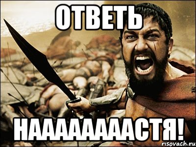 ответь наааааааастя!, Мем Это Спарта