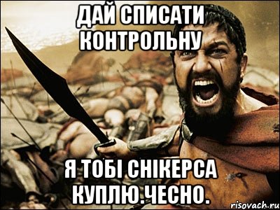 дай списати контрольну я тобі снікерса куплю.чесно., Мем Это Спарта