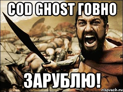 cod ghost говно зарублю!, Мем Это Спарта