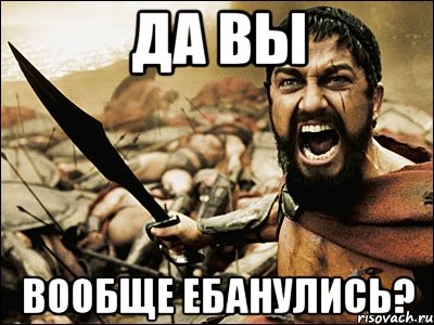 да вы вообще ебанулись?, Мем Это Спарта