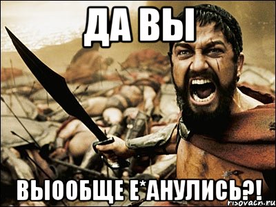 да вы выообще е*анулись?!, Мем Это Спарта